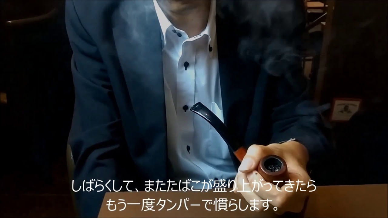 【Briquet】パイプの吸いかた