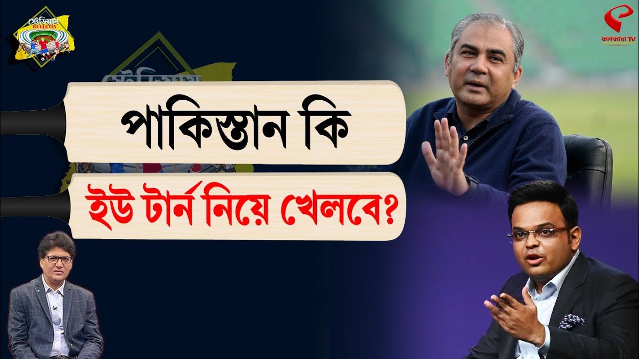 Stadium Bulletin | পাকিস্তান কি ইউ টার্ন নিয়ে খেলবে?