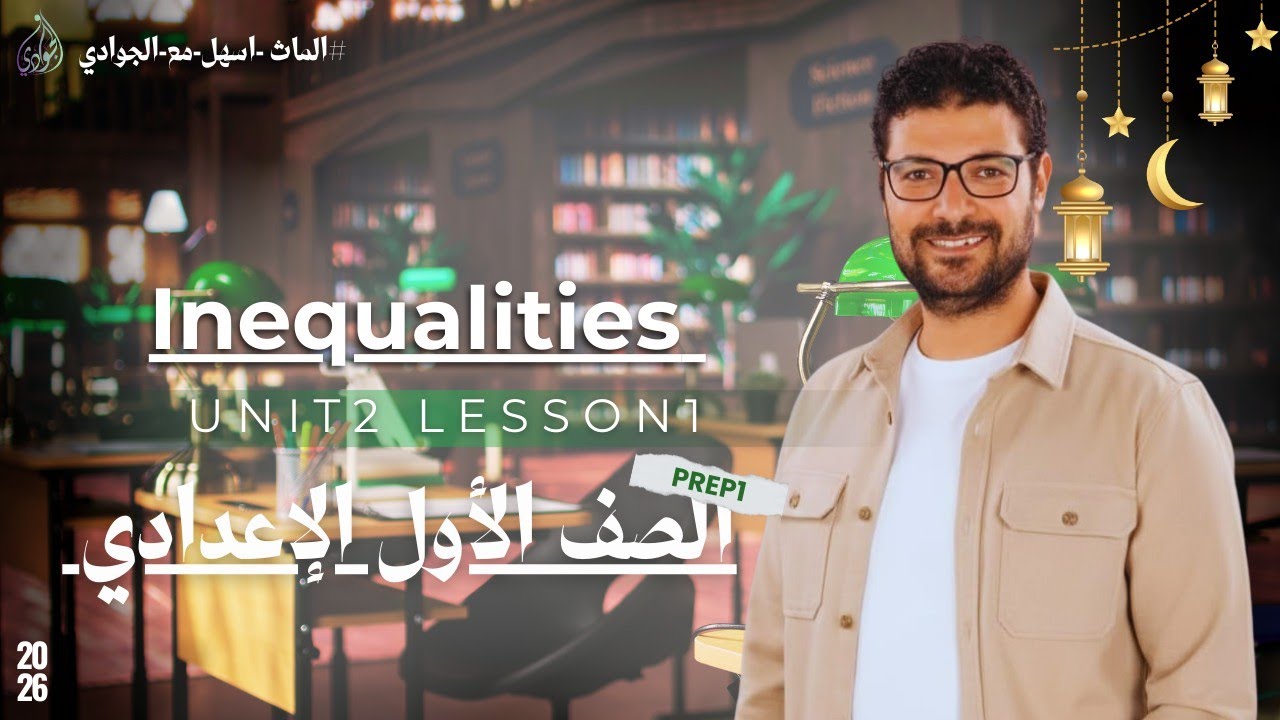 Prep 1😎 Unit 2 Lesson 1🌙🌙  Inequalities 2nd Term2026