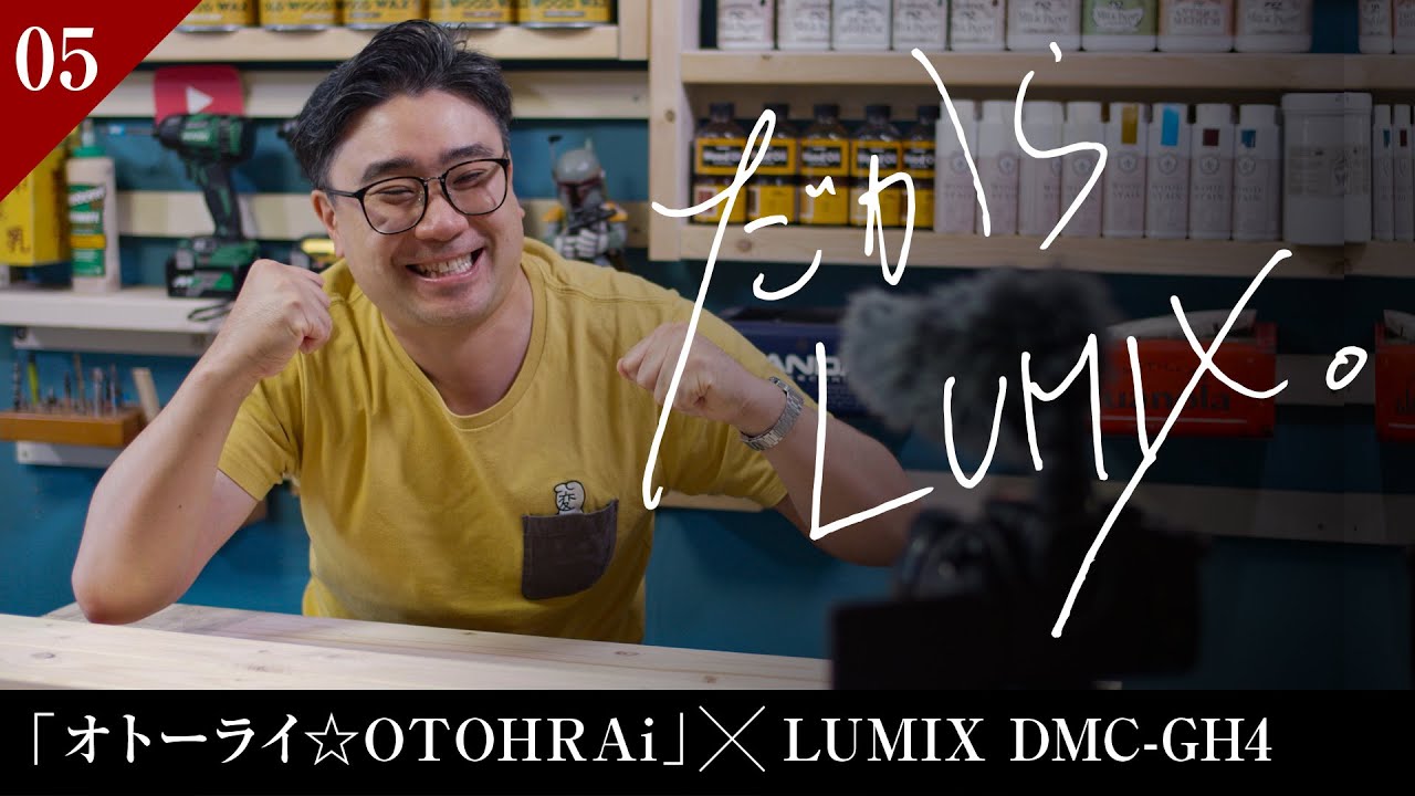 「オトーライ」とLUMIX GH4 / お父さんのDIYストーリー【だから、LUMIX。】Ep.05