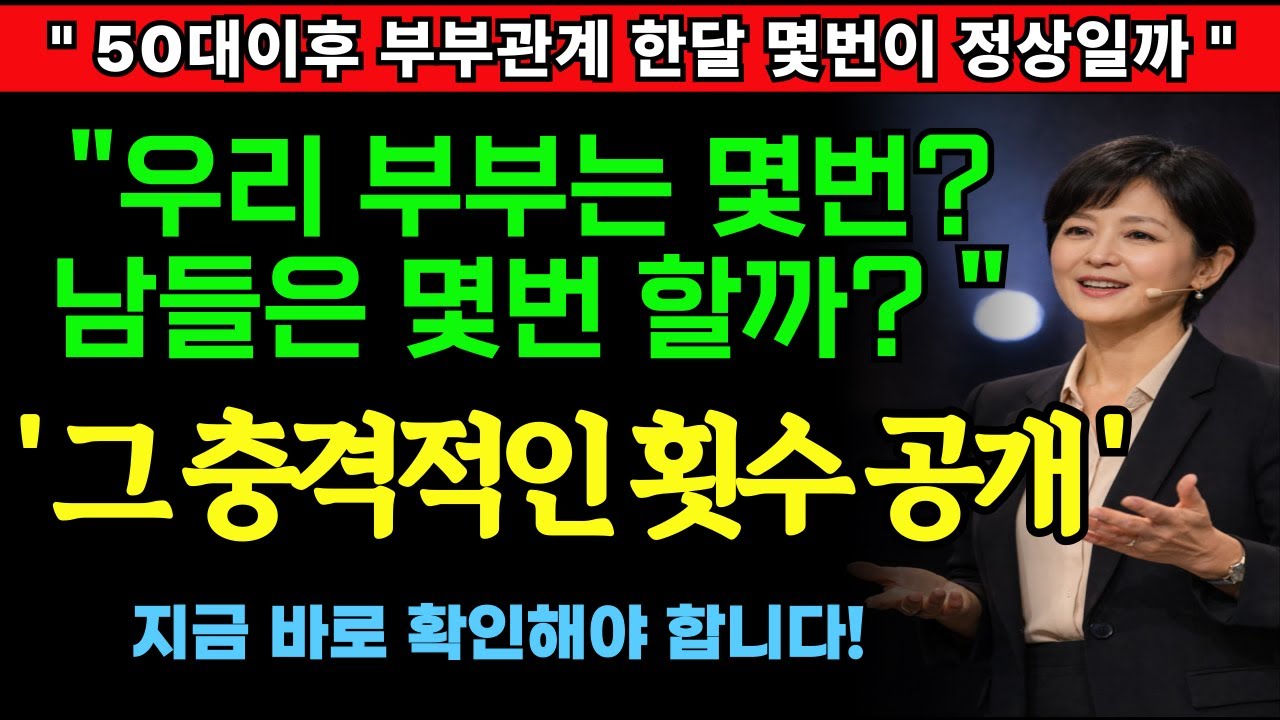 🤍50대 이후 부부관계, 한 달에 몇 번이면 정상일까? 우리 부부는 몇 번?