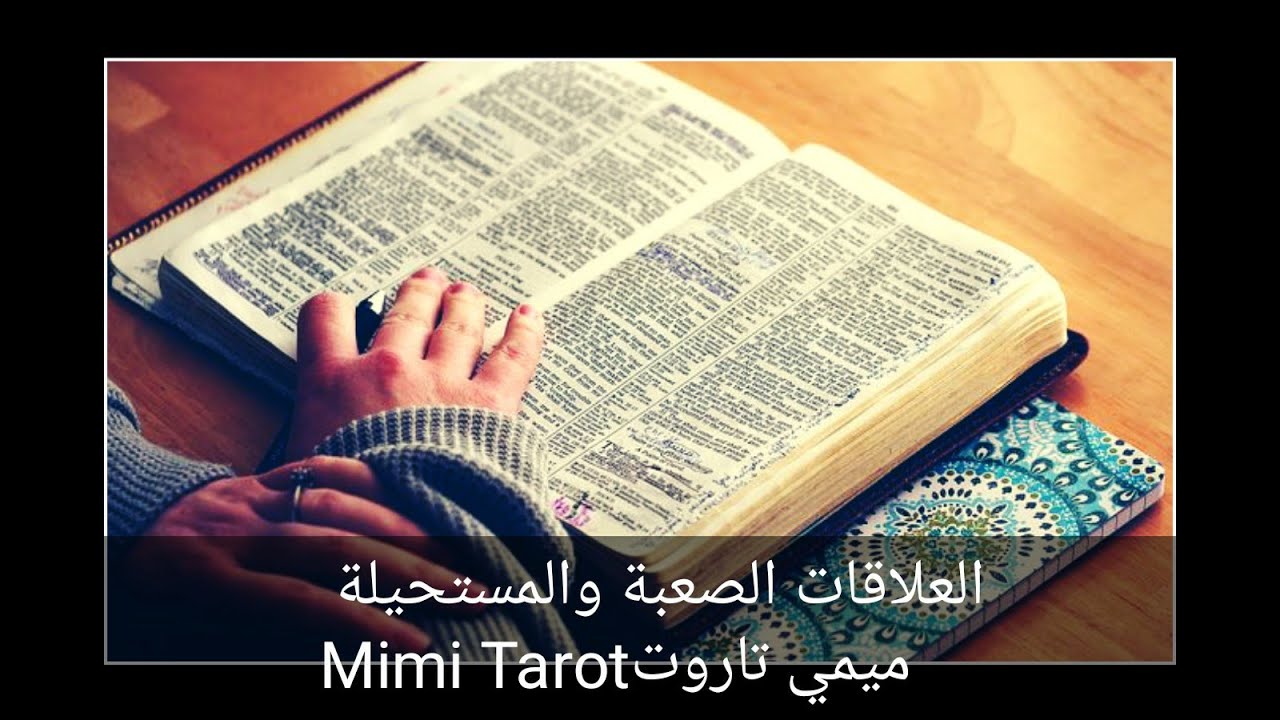 #ميمي_تاروت العلاقات الصعبة والمعقدة بشدة مصير العلاقة مشاعر الحبيب ونواياه تجاهك ميمي تاروت