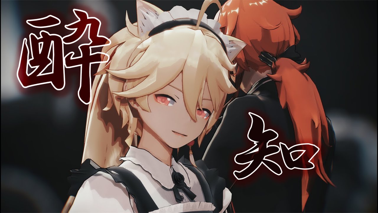 【Genshin Impact/MMD】Maid Aether & Diluc - 酔いどれ知らず