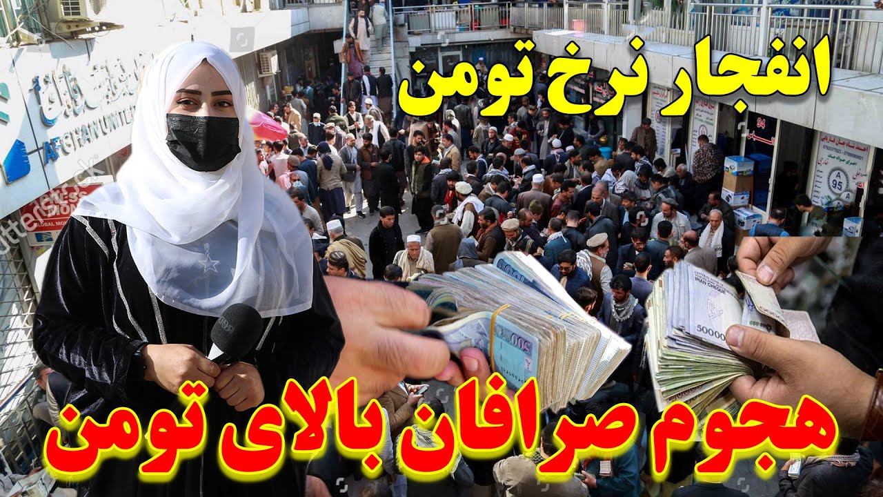انفجار نرخ تومن بعد از مذاکره ایران با امریکا | هجوم صرافان بالای تومن در بازار |