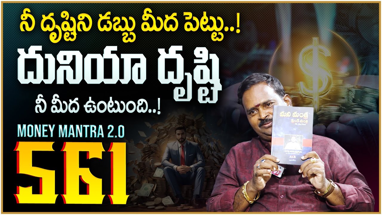 Anantha Latest Money Mantra 2.O - 561 | Focus on the Money  | Money Secrets | Money Management | MC