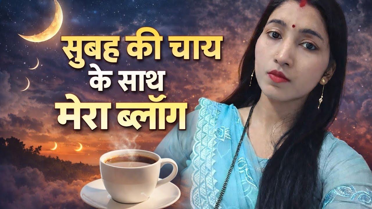 Morning Tea Vlog ☕ | मेरी सिंपल सुबह