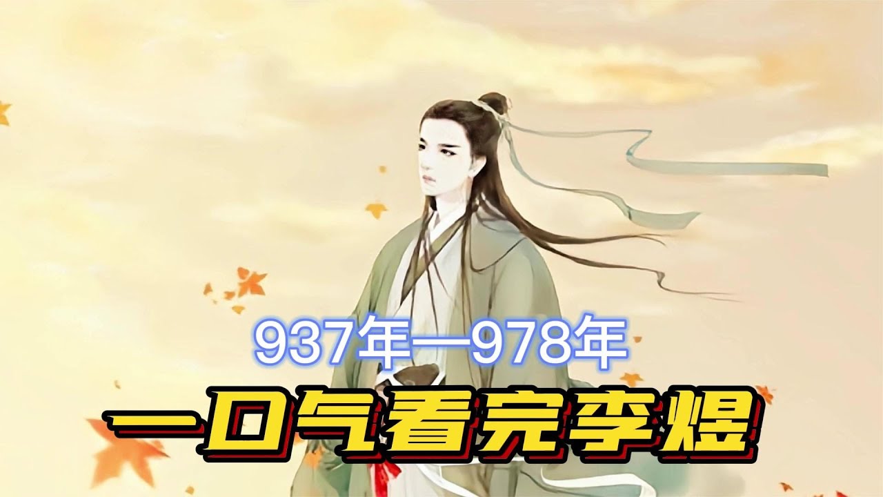 一口气看完李煜的一生，千古词帝，一个老六的浪漫悲剧