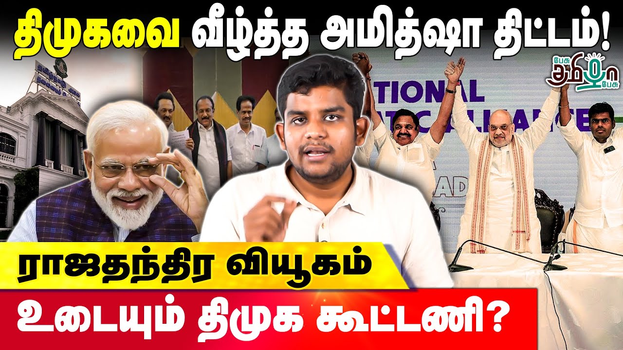 திமுகவை வீழ்த்த அமித்ஷா திட்டம்! ராஜதந்திர வியூகம்! உடையும் திமுக கூட்டணி