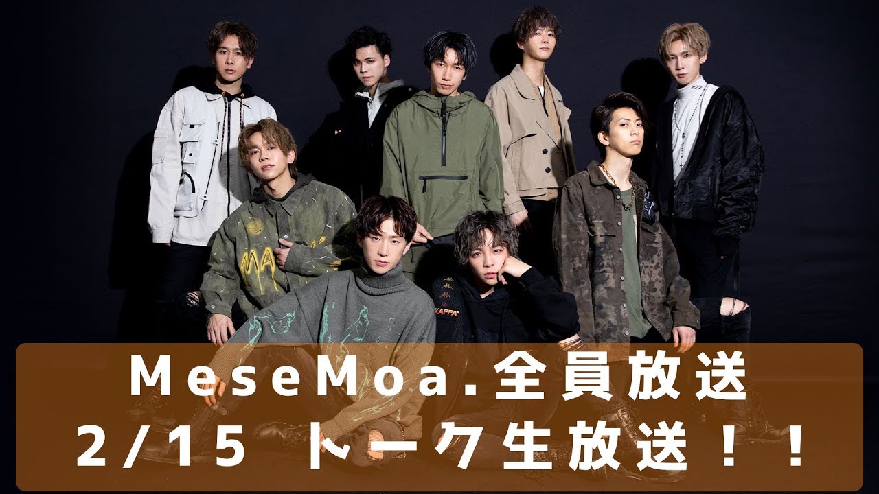 【LIVE】MeseMoa.全員生放送【2/15】