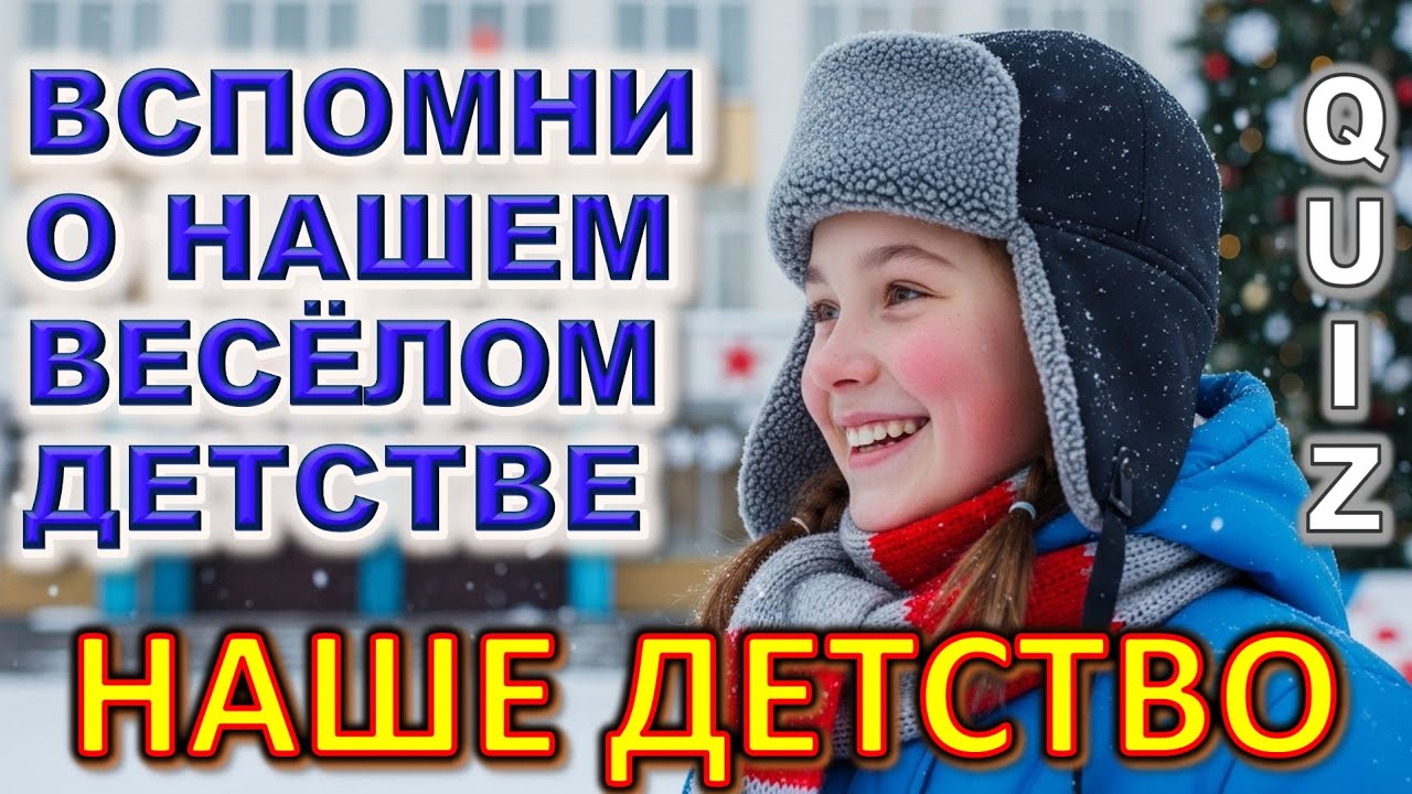 Quiz 539: ЭТОГО ДЕТСТВА БОЛЬШЕ НЕ БУДЕТ&hellip; 😢 Советская Викторина, Которая Ломает Сердце