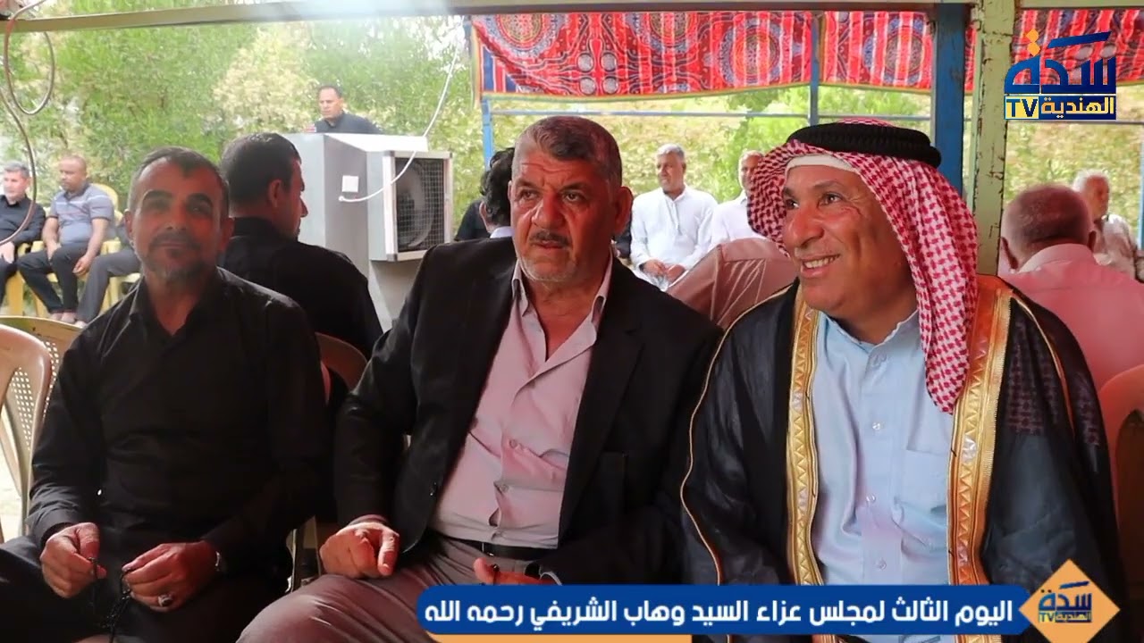 اليوم الثالث لمجلس عزاء السيد وهاب الشريفي