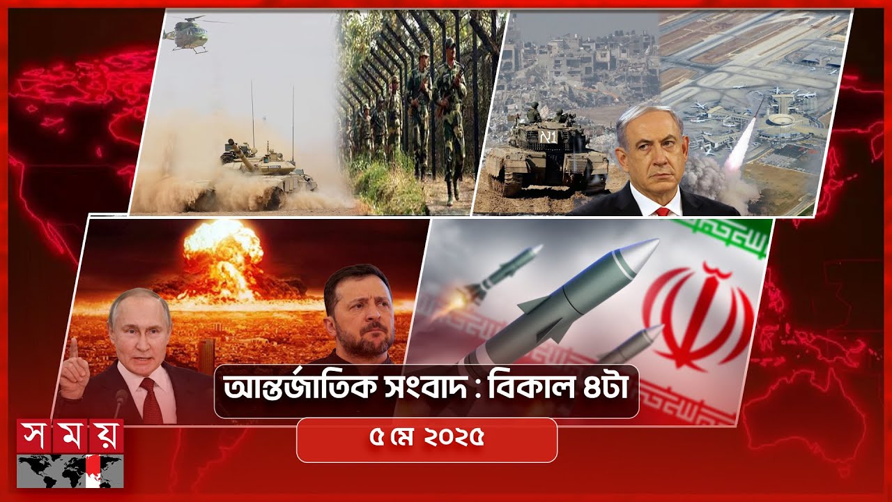 আন্তর্জাতিক সংবাদ | বিকাল ৪টা | ৫ মে ২০২৫ | Somoy TV International Bulletin 4pm | Somoy TV