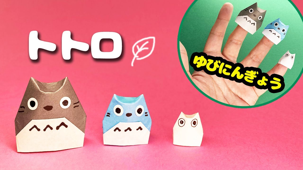 トトロの作り方（指人形・折り紙）