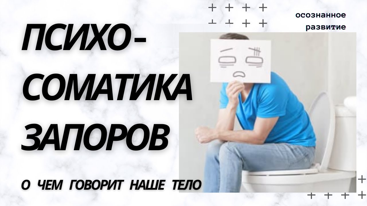 Психосоматика запоров / психологический запор