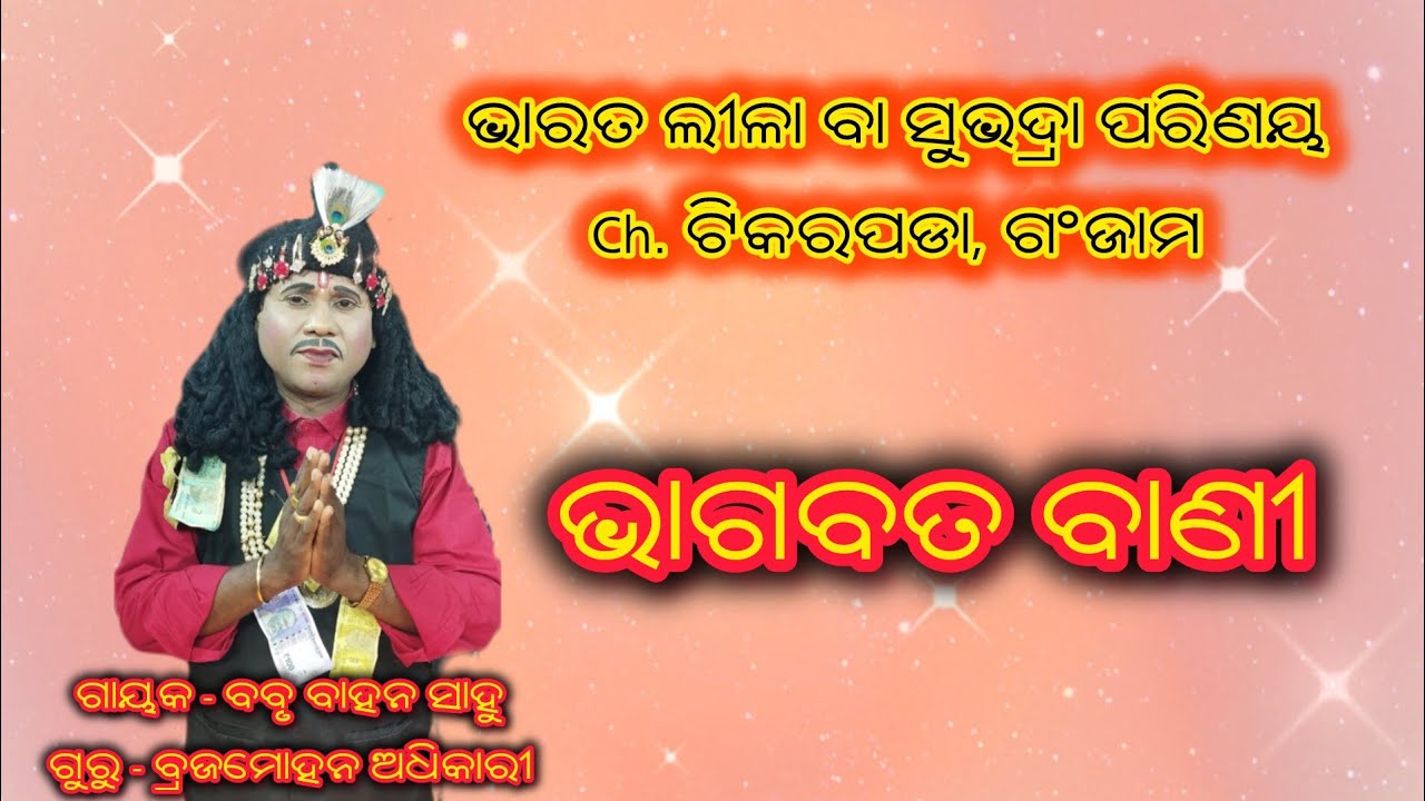 ଭାଗବତ କଥା ବସ୍ତୁ, babru bahan sahoo bharat lila, ch. Tikarpada 