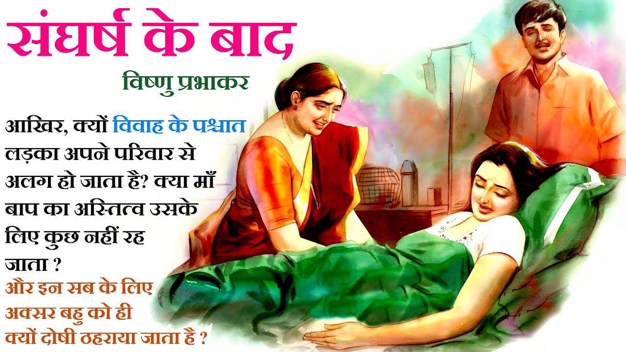 संघर्ष के बाद ॥ विष्णु प्रभाकर ॥ Sangharsh Ke Baad ॥ Vishnu Prabhakar Story ॥ The Golden Stories