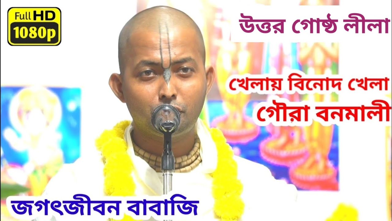 খেলায় বিনোদ খেলা গৌরা বনমালী | জগৎজীবন বাবাজি | উত্তর গোষ্ঠ লীলা