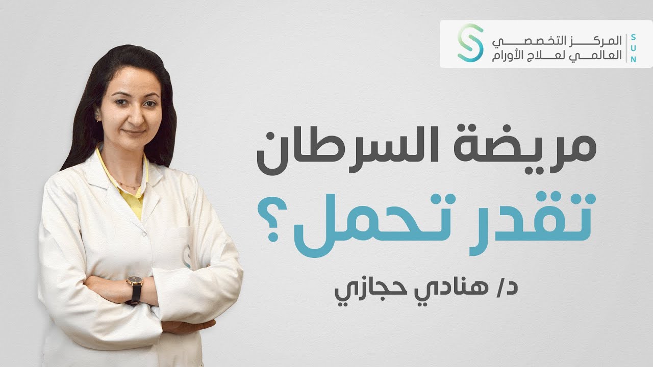 الحمل ومريضة السرطان