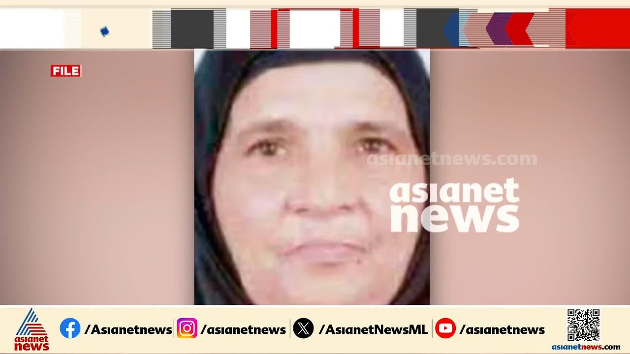 ഇരിക്കൂരില്‍ കുഞ്ഞാമിന കൊലപ്പെട്ട് അഞ്ചാം വര്‍ഷം ഏഷ്യാനെറ്റ് ന്യൂസ് നല്‍കിയ വാര്‍ത്ത