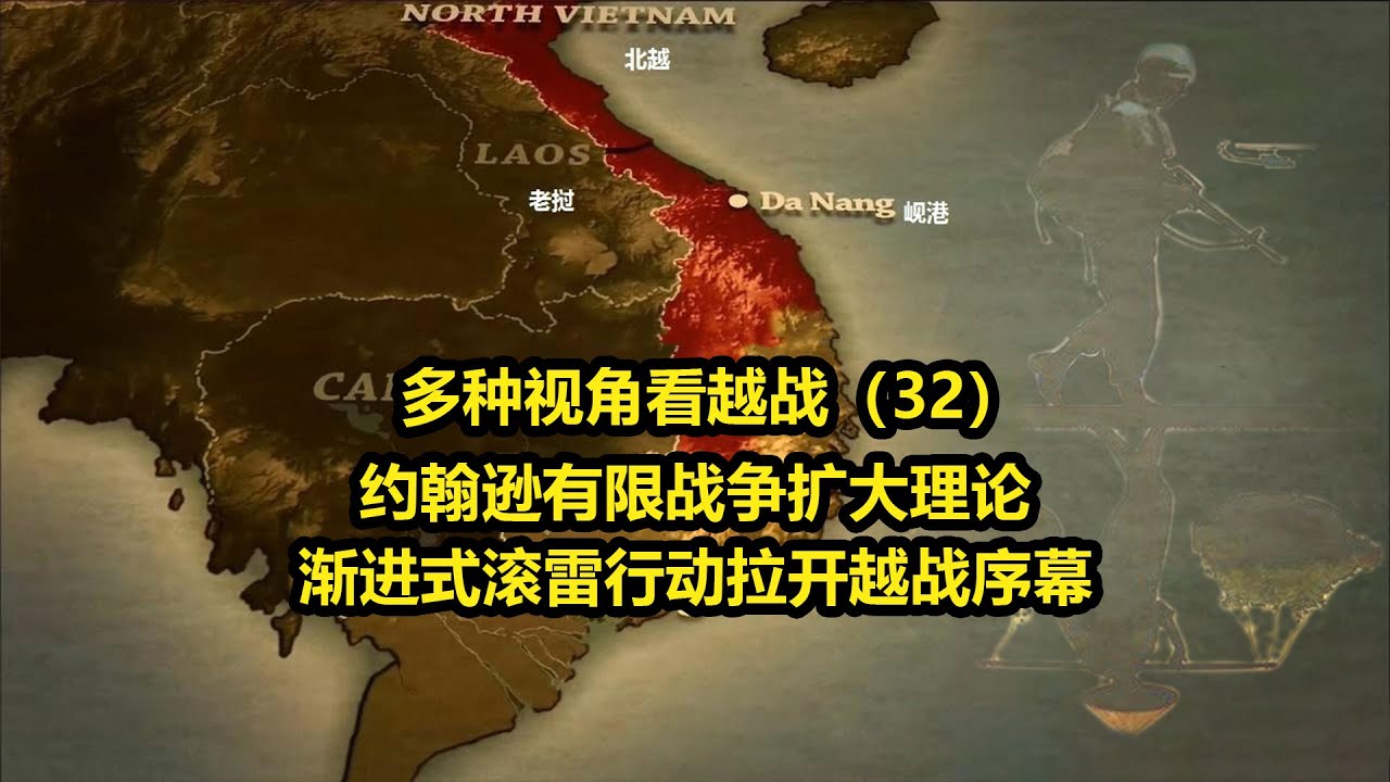 越战（32）&mdash;&mdash;约翰逊以有限扩大战争理论，以及渐进式滚雷轰炸行动拉开了越战序幕