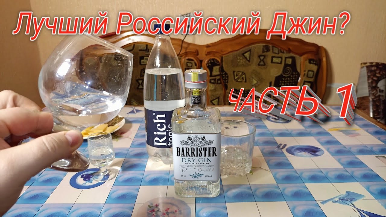 Джин "BARRISTER DRY" Gin (Барристер Драй),Сухой Российский Джин