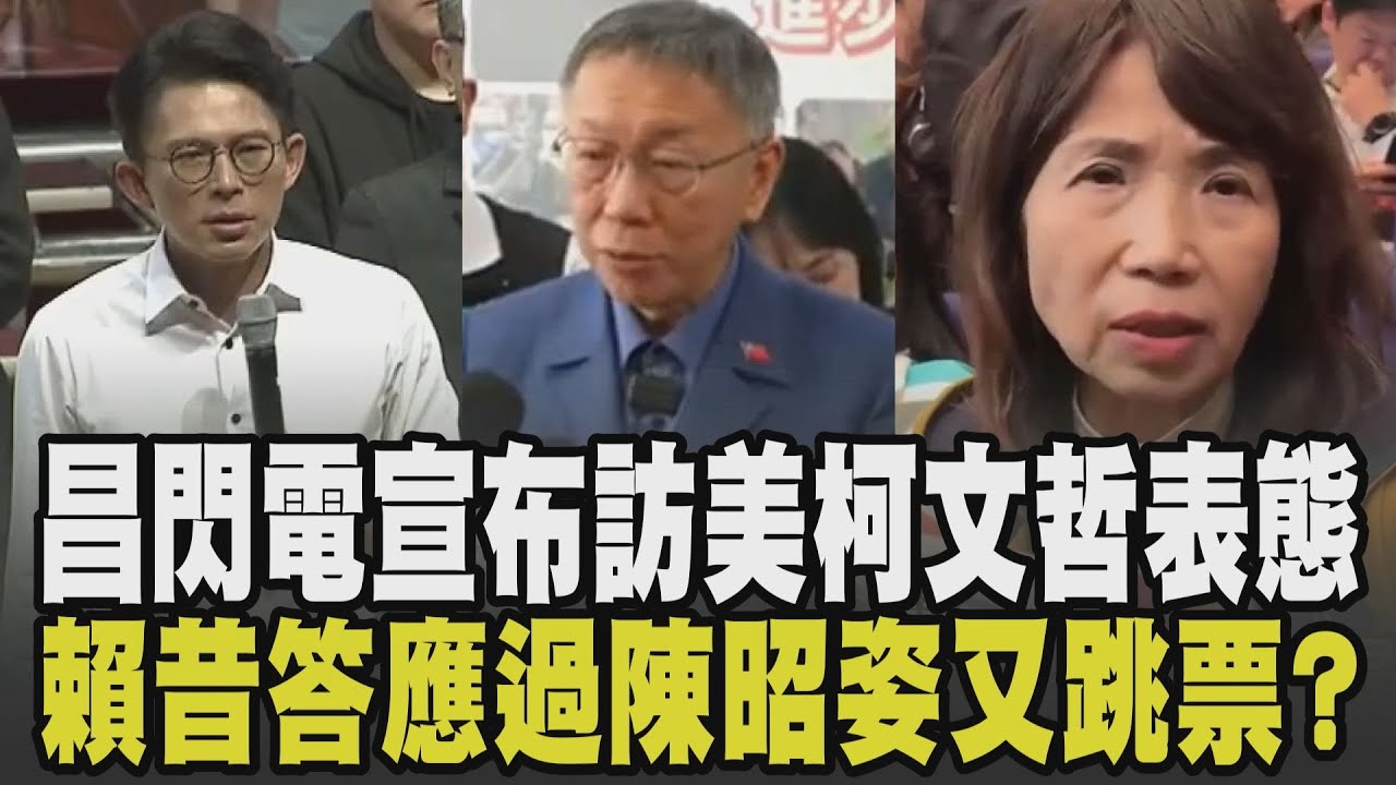 黃國昌閃電宣布訪美 柯文哲表態了:有先和我討論過! 陳佩琪有望2026選市長? 昌喊尊重