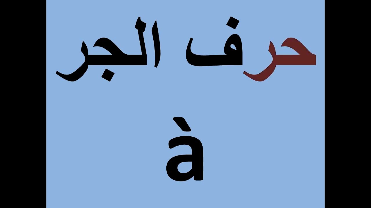 la préposition à حرف الجر