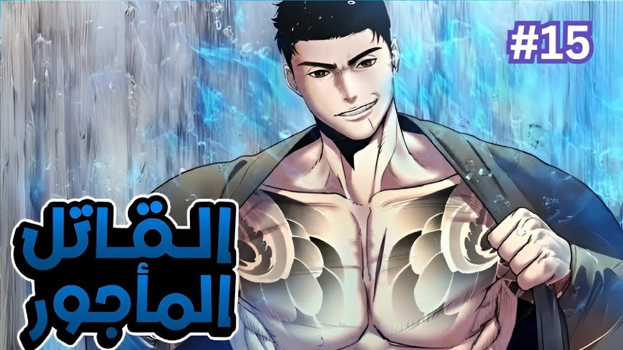 يُخان من فريقه ويُترك للموت، ثم يعود أقوى مستدعي ليقتصّ ممن خانوه! 🔥👹