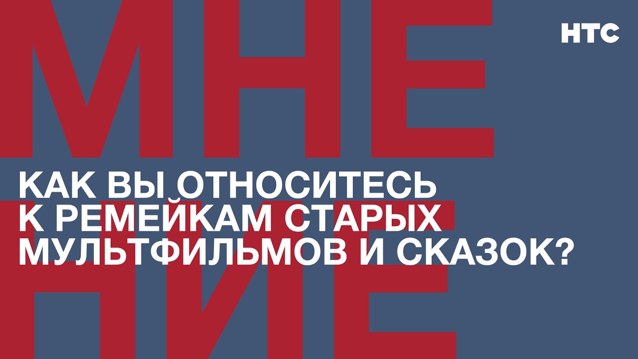 Мнение: Как вы относитесь к ремейкам старых мультфильмов и сказок?