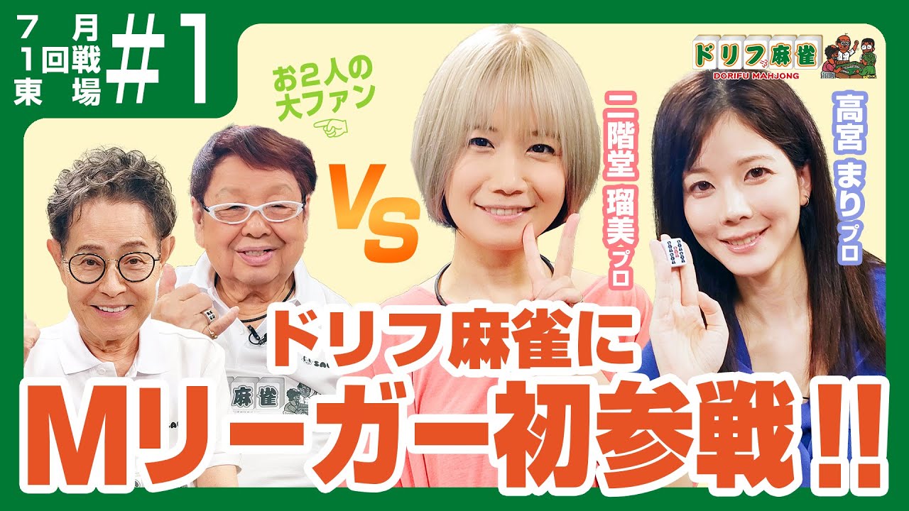 【ドリフ麻雀】vs 二階堂瑠美、高宮まり ＃１【７月】