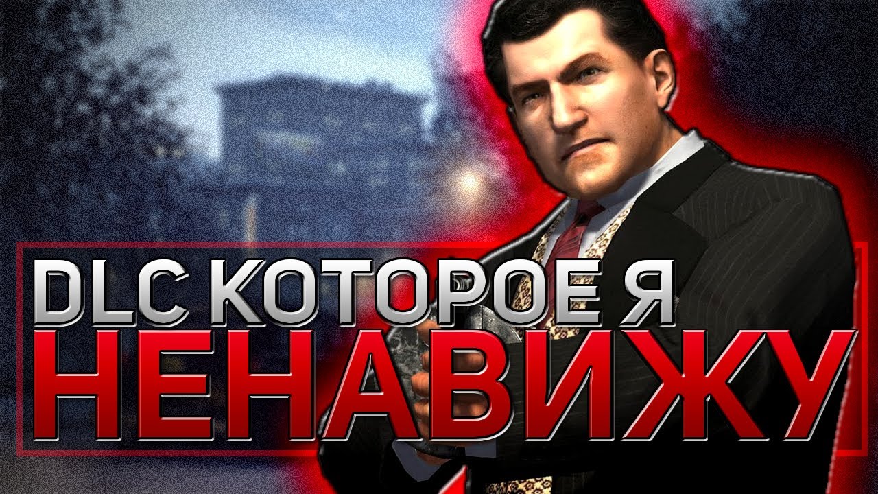 Mafia II: Joe's Adventures — Худшее DLC в истории