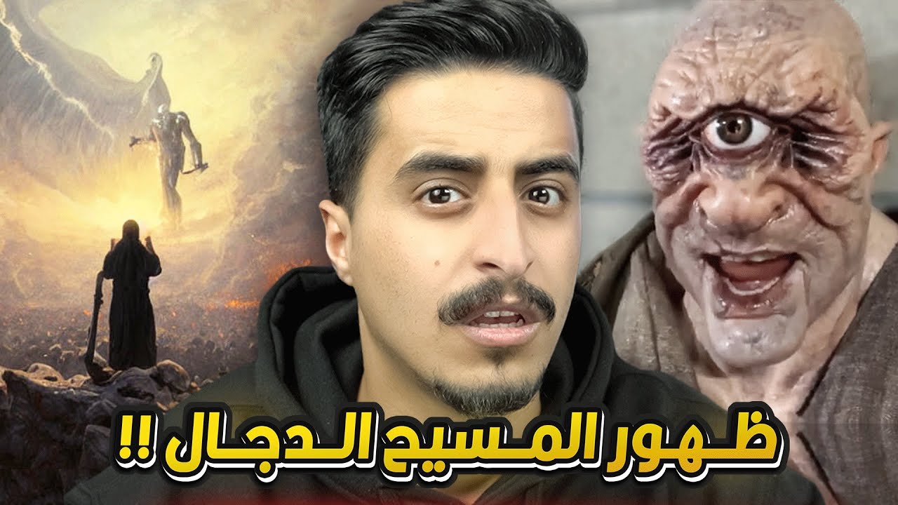 ظهور المسيح الدجال في احد الدول العربية !!