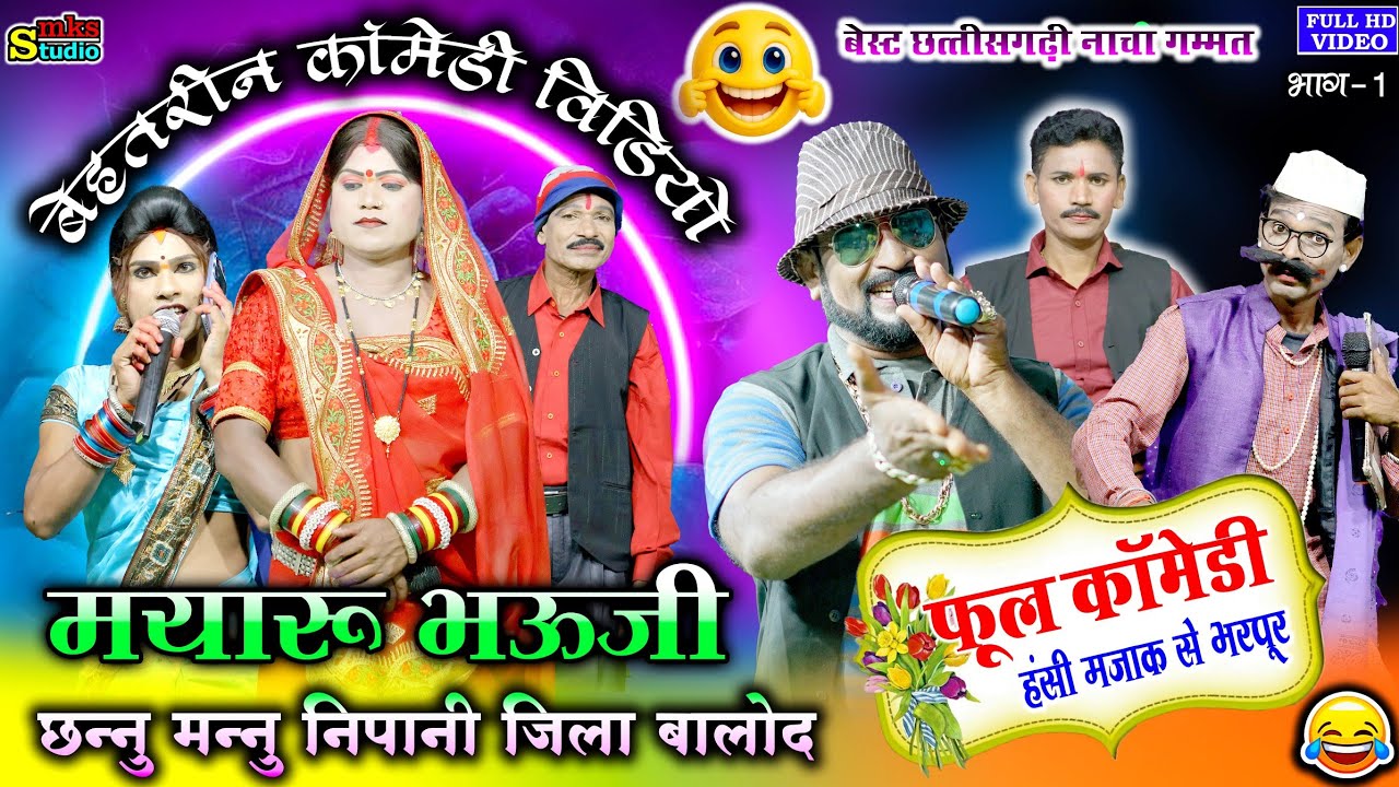 धमाकेदार प्रस्तुति | मयारू भऊजी भाग 1 | छन्नू मन्नू 36गढ़ी नाचा पार्टी निपानी | CHHANNU MANNU NACHA