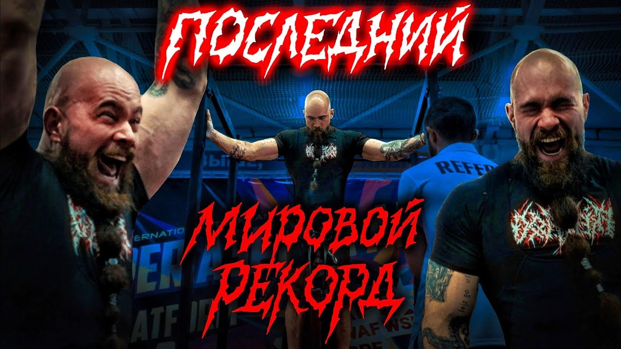 ПОСЛЕДНИЙ ШАНС НА МИРОВОЙ РЕКОРД 