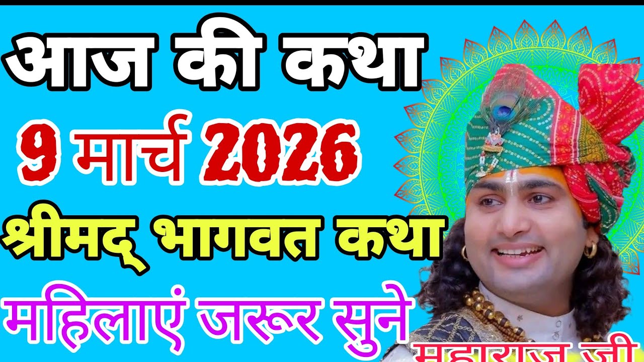 आज की कथा 9 मार्च 2026 | श्रीमद् भागवत कथा 💥 महिलाएं जरूर सुने#katha #live