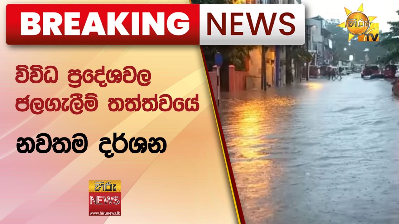 🔴 Breaking News - විවිධ ප්‍රදේශවල ජලගැලීම් තත්ත්වයේ නවතම දර්ශන - Hiru News