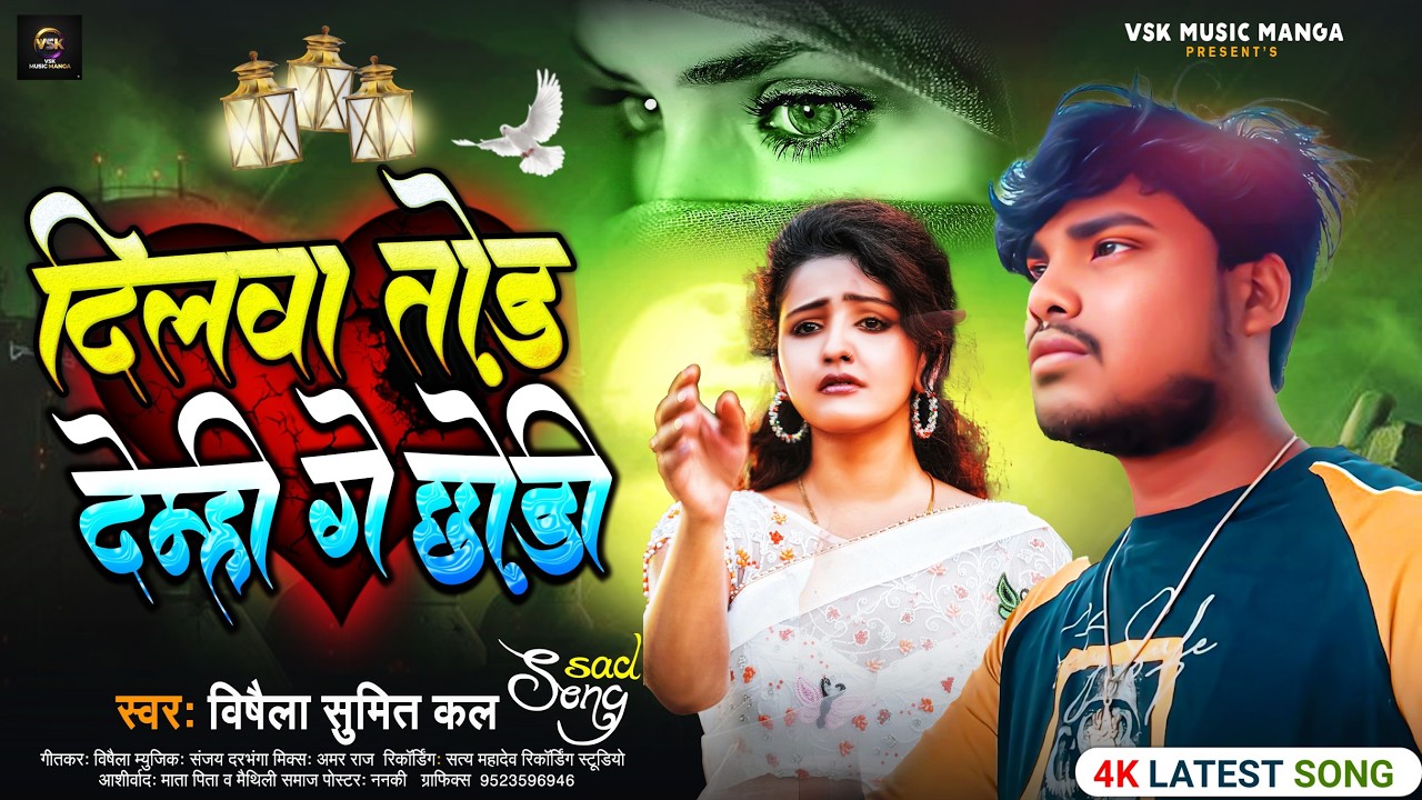 दिलवा तोड़ देम्ही गे छौड़ी | #Vishaila_SumitKal का दर्द भरा #मगही​ गाना | #Maghi​ New Sad Song 2026