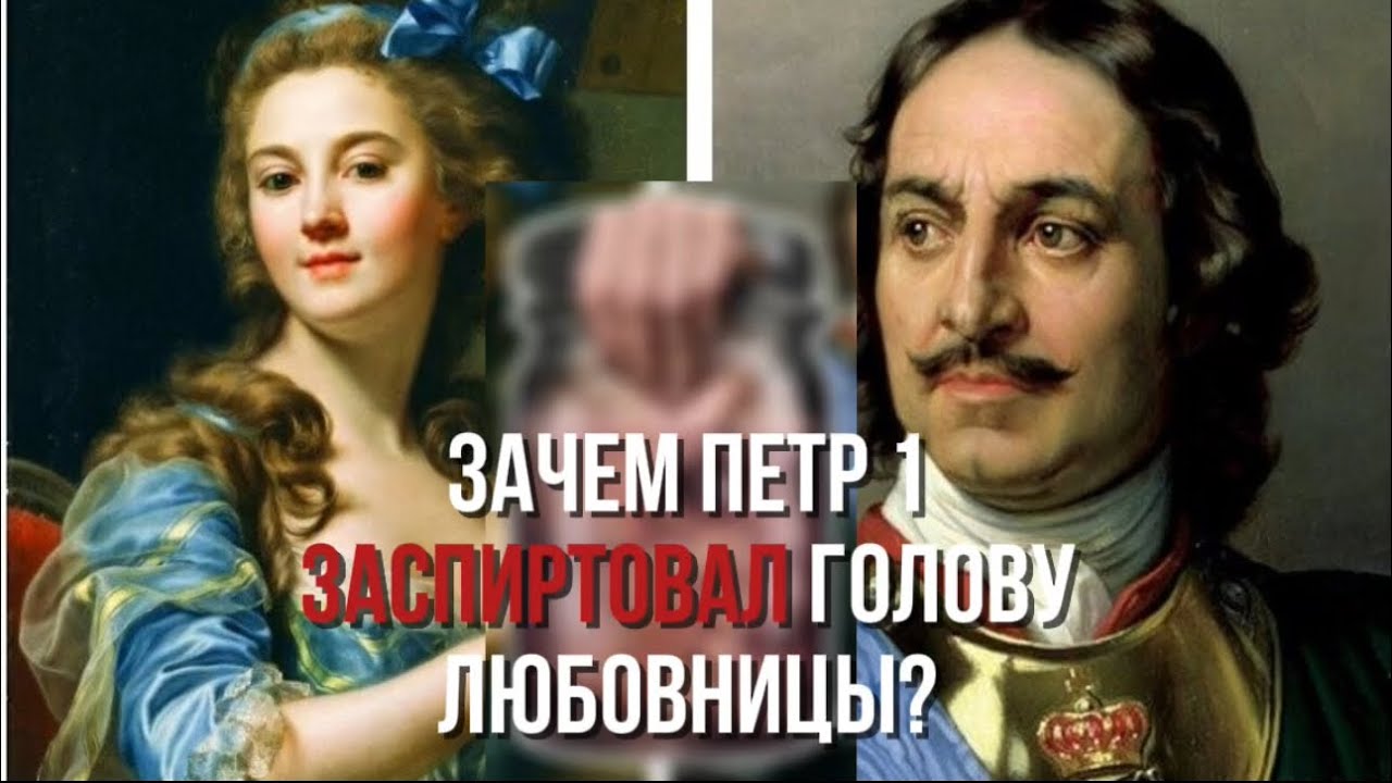 За что Пётр І казнил свою любовницу? Любовьна плахе. Постельный реестр государя