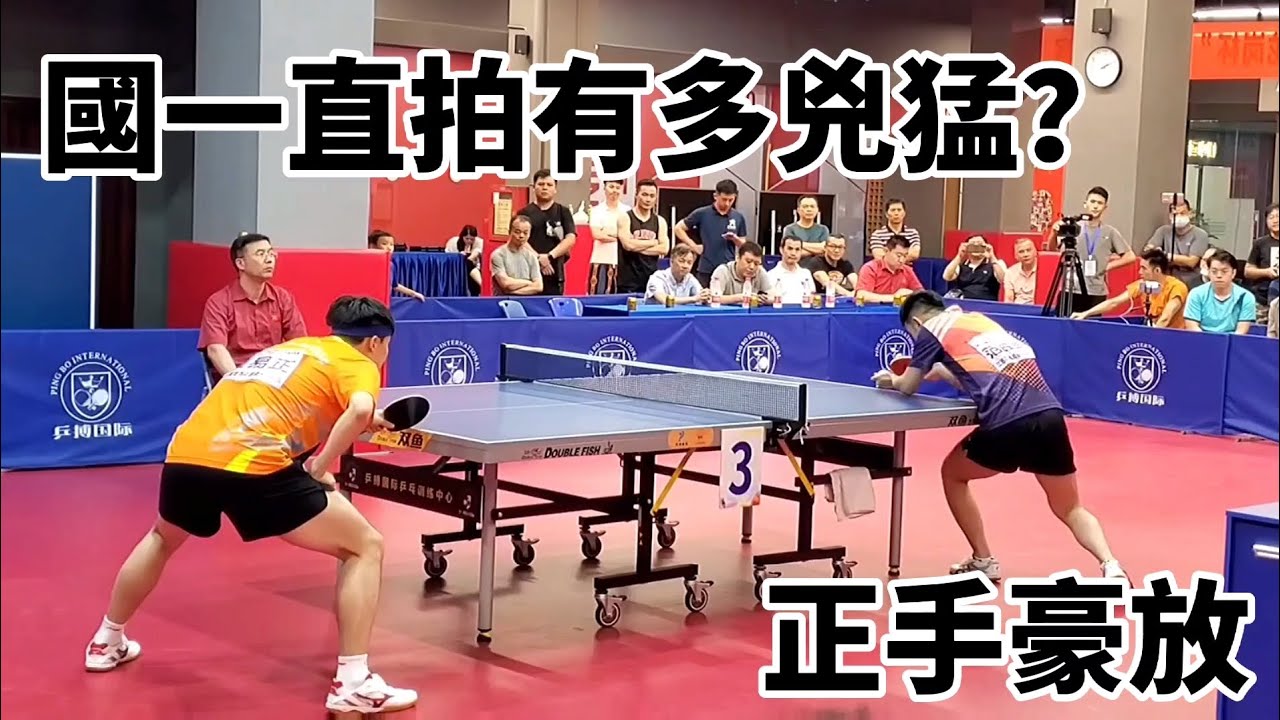 国一直拍真让人眼前一亮！正手太豪放了，进攻犹如柳承敏