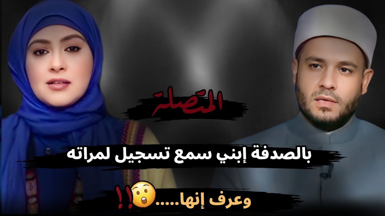 إبني بالصدفة سمع تسجيل لمراته وعرف إنها....😮!! 