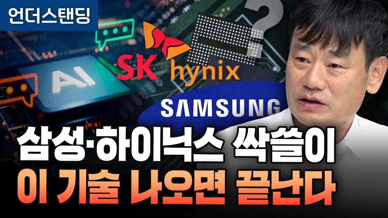 너무 비싼 HBM…삼성·하이닉스 독주 끝낼 대체 기술의 정체 (한동대 김학주 교수)