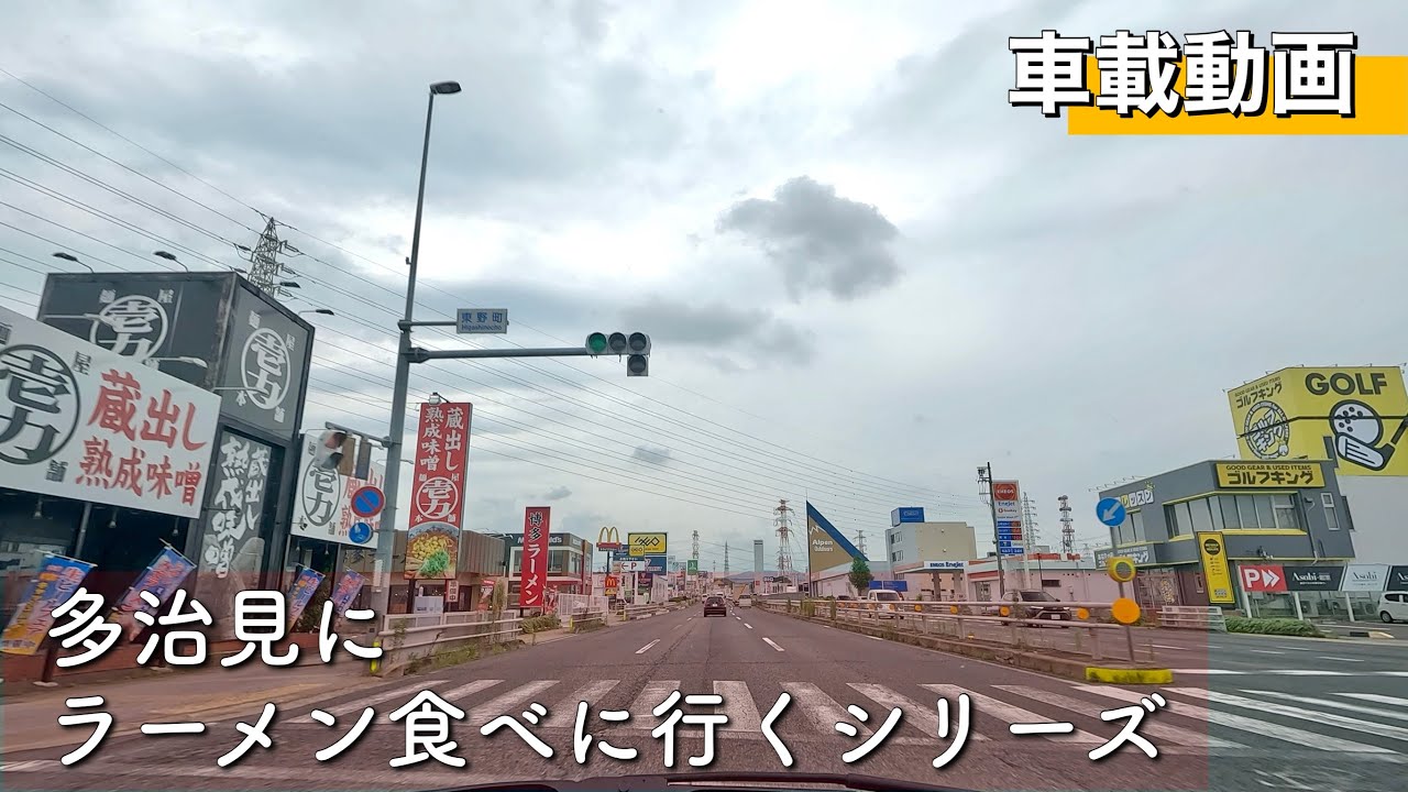 [車載動画 ドライブ] 愛知県春日井市から岐阜県多治見市へラーメン🍜を食べに行く