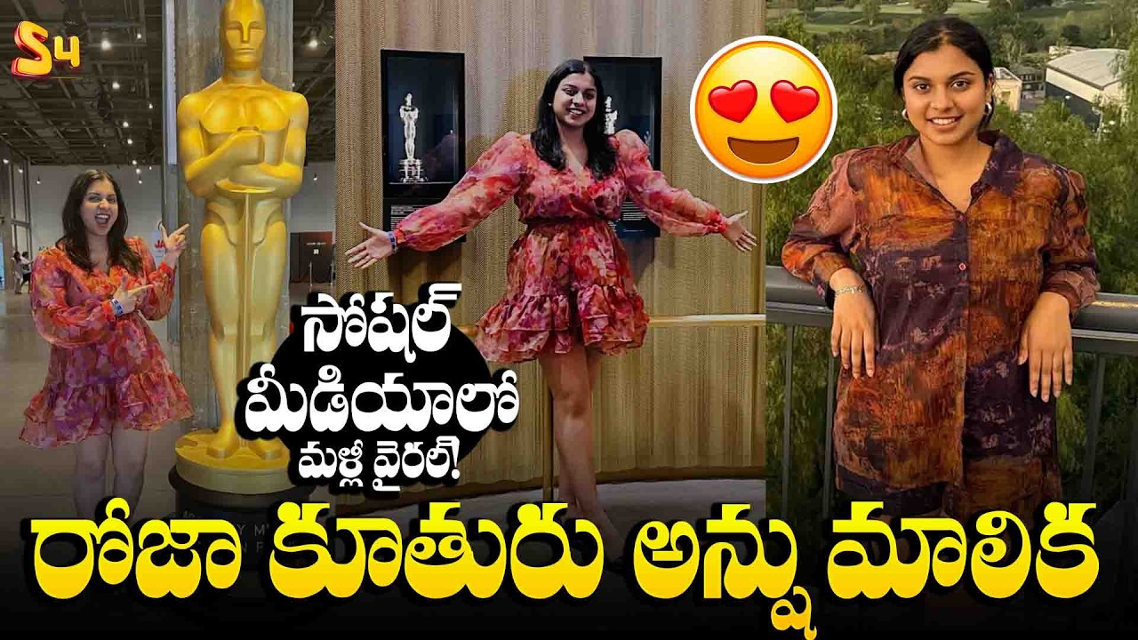 &ldquo;రోజా కూతురు అన్షు మాలిక&hellip;| Heroine Roja Daughter Anshu Malika Goes Viral on Social Media Again!