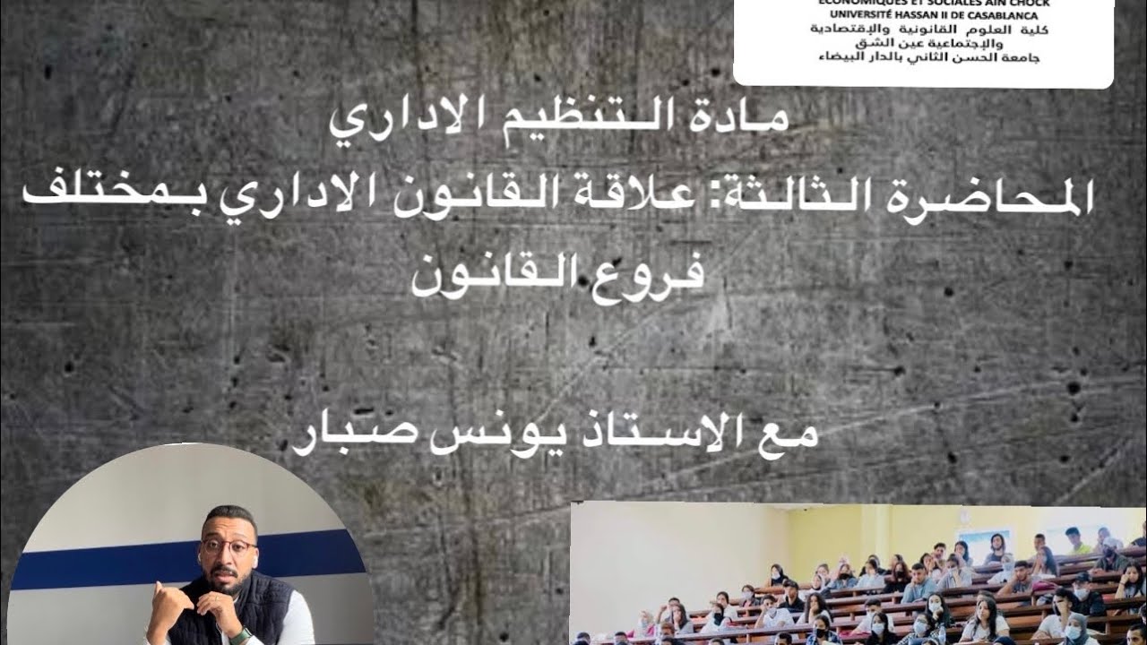 مادة التنظيم الإداري- المحاضرة الثالثة - (علاقة القانون الإداري بمختلف فروع القانون الأخرى.