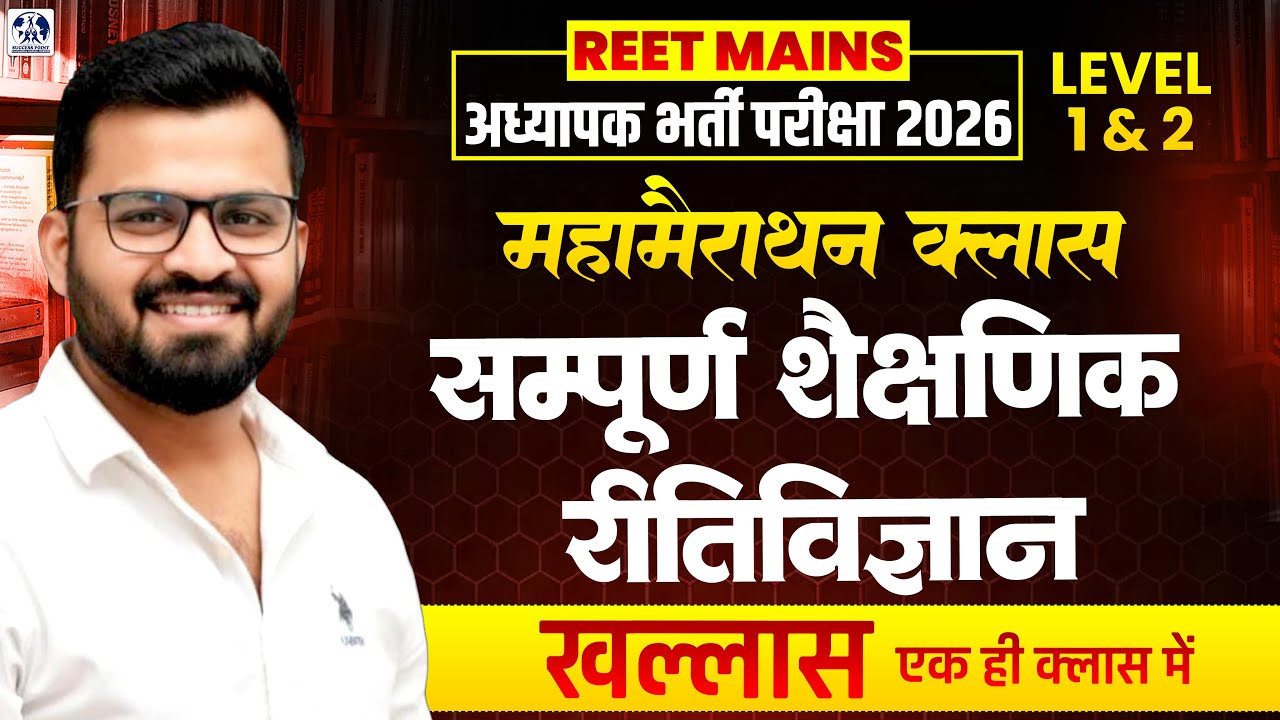 REET MAINS 2026 | Level 1st & 2nd | संपूर्ण शिक्षण विधियां | Marathon Class | 3rd Grade