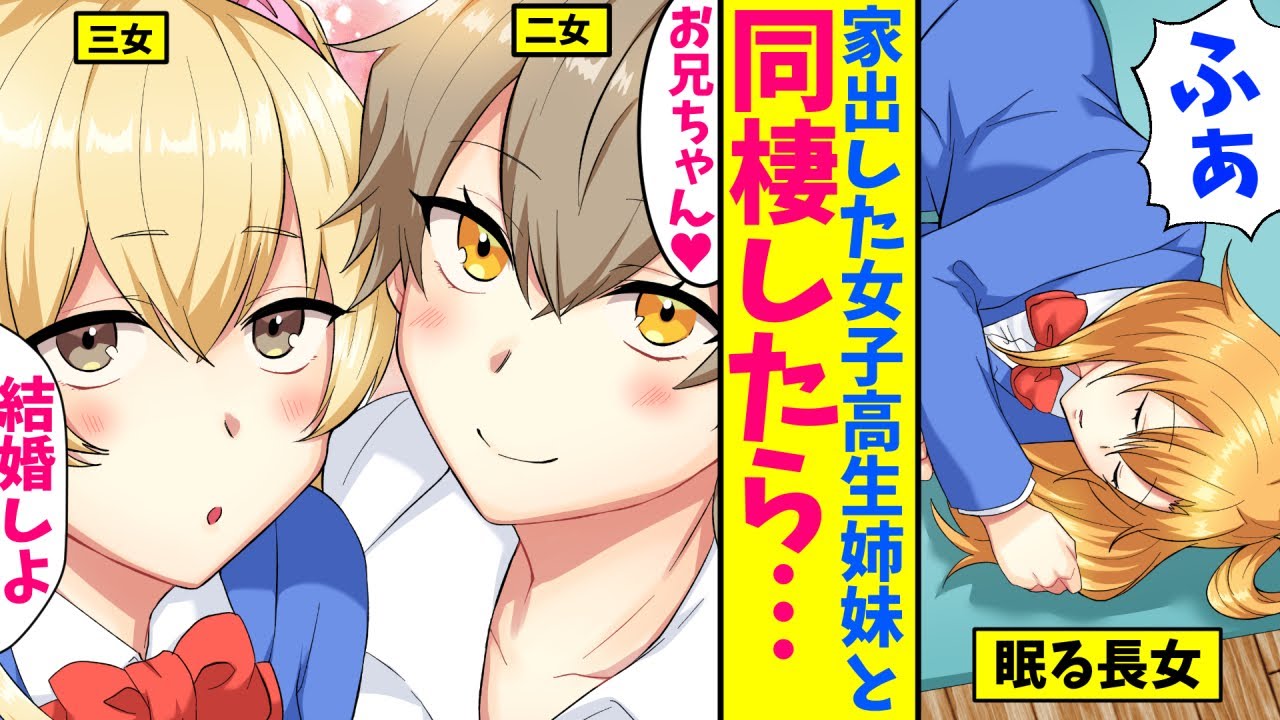 【漫画】残業明けに家に帰るとJKが寝ていた。俺「だれだ？」JK「ホームレスです！泊めて！」俺「一日だけだぞ」次の日、ＪＫの妹もきて。妹「よろしくお兄ちゃん♥」俺「え」【マンガ動画】