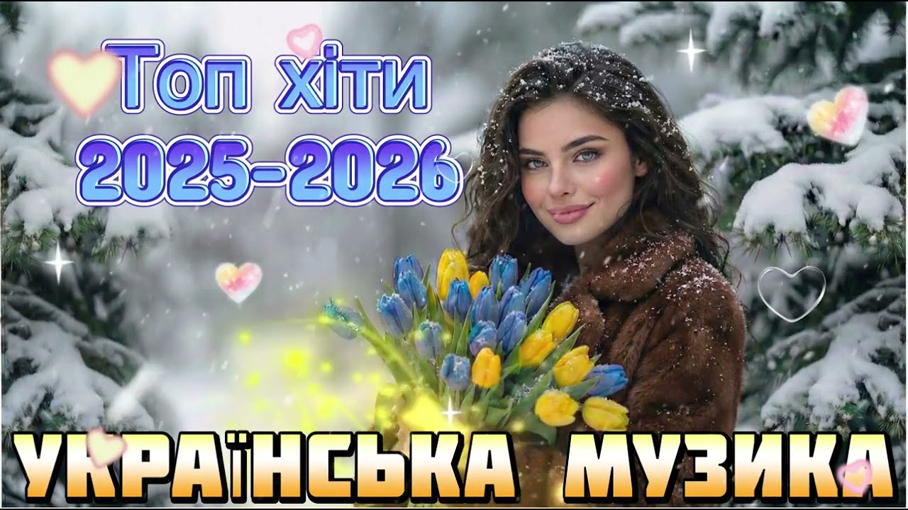 Нові Пісні 2026 🇺🇦 Головні Хіти 2025-2026 Року | Найкраща Українська Музика