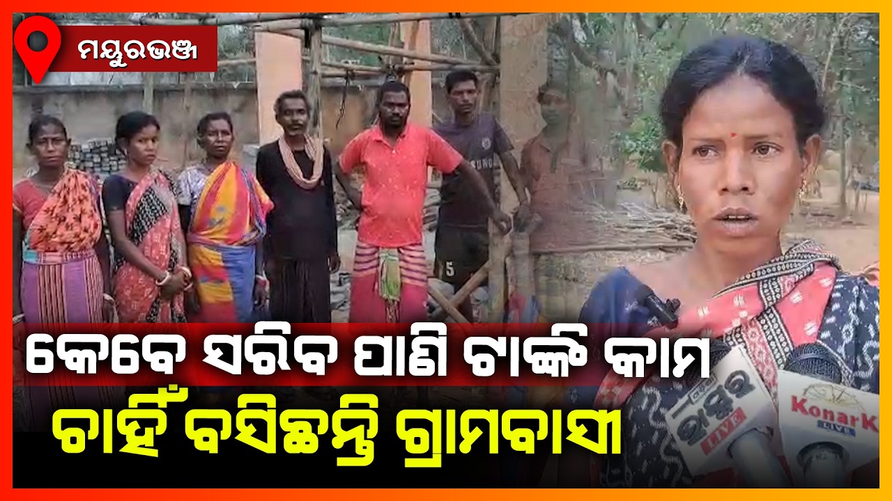 କେବେ ସରିବ ପାଣି ଟାଙ୍କି କାମ ଚାହିଁ ବସିଛନ୍ତି ଗ୍ରାମବାସୀ || MAYURBHANJ NEWS