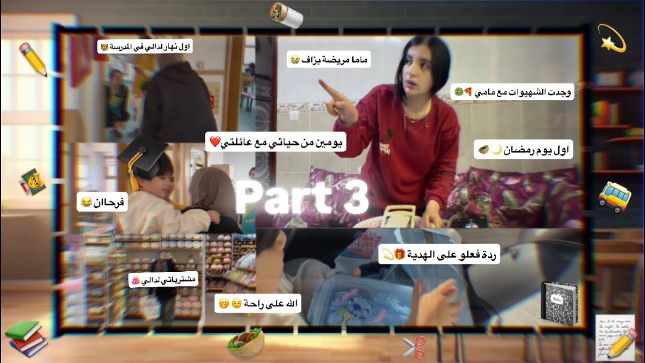 اول يوم صيام🌙 و اول نهار لدالي في المدرسة🧑🏻‍🏫، يومين من حياتي مع عائلتي في المغرب 🇲🇦 #vlog #ramadan 