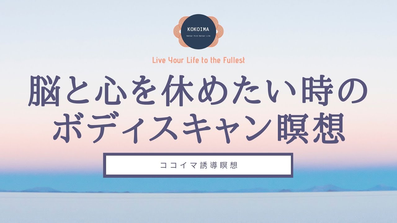 【20分】脳と心を休めるボディスキャン瞑想 | ボディスキャン | 瞑想 | ココイマ | 誘導瞑想